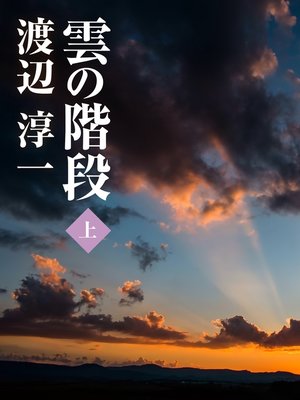 cover image of 雲の階段　（上）